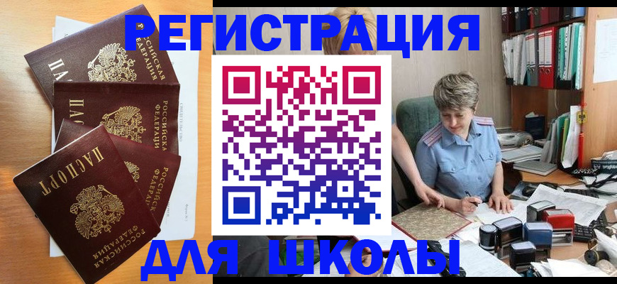 временная регистрация для школы в Петровске